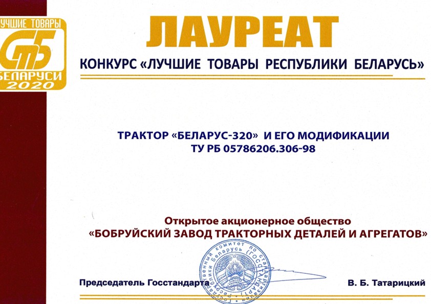 Трактор «Беларус-320» и его модификации ТУ РБ 05786206.306-98 стал лауреатом конкурса «Лучшие товары Республики Беларусь»