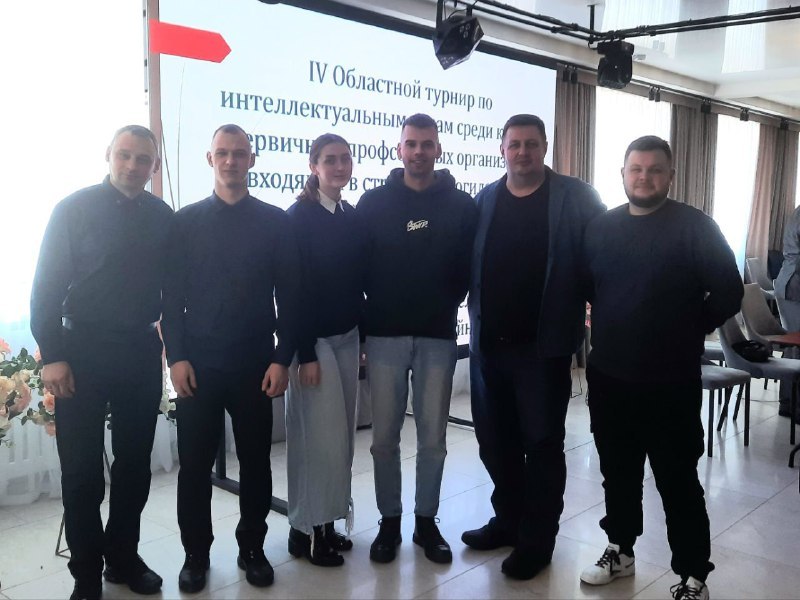 IV Областной турнир по интеллектуальным играм среди молодежных команд первичных профсоюзных организаций Белорусского профессионального союза работников отраслей промышленности «БЕЛПРОФМАШ»