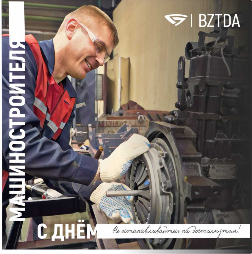 С днем машиностроителя!