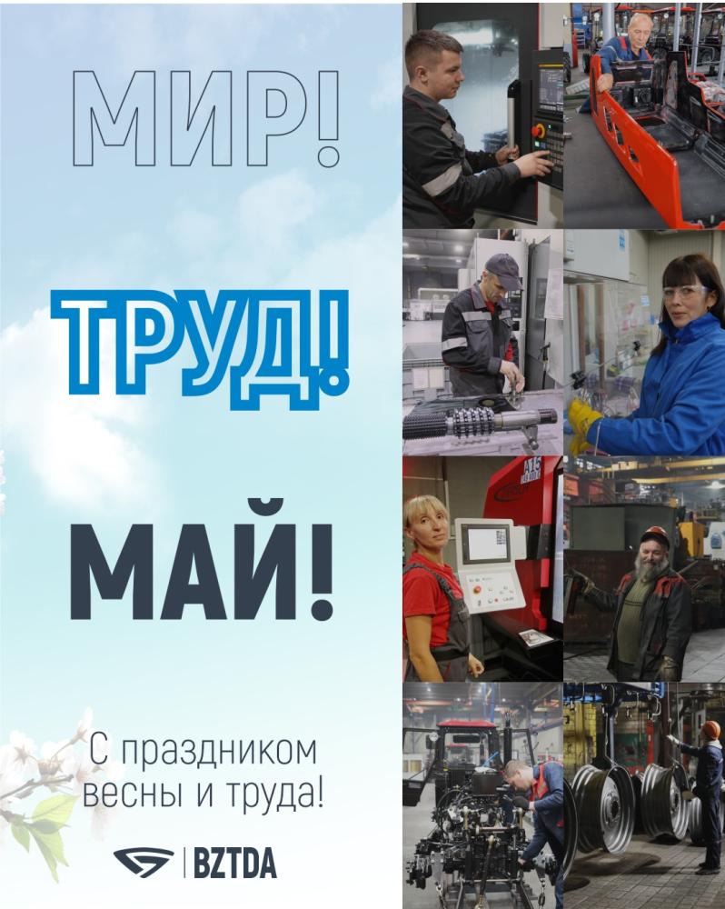 С праздником Весны и Труда!