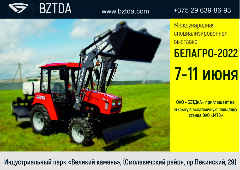 Приглашение в БелАгро