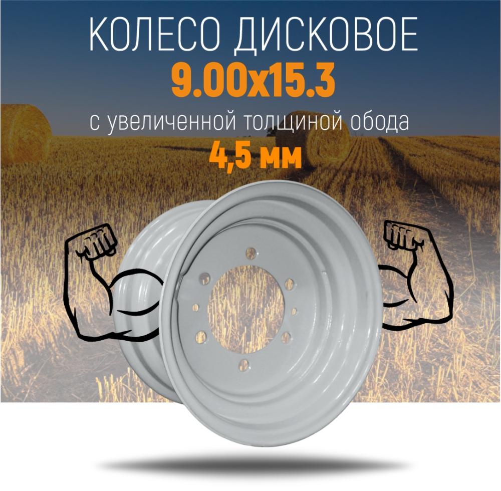Новые горизонты для сельхозтехники: увеличение толщины обода колеса дискового 9х15.3!