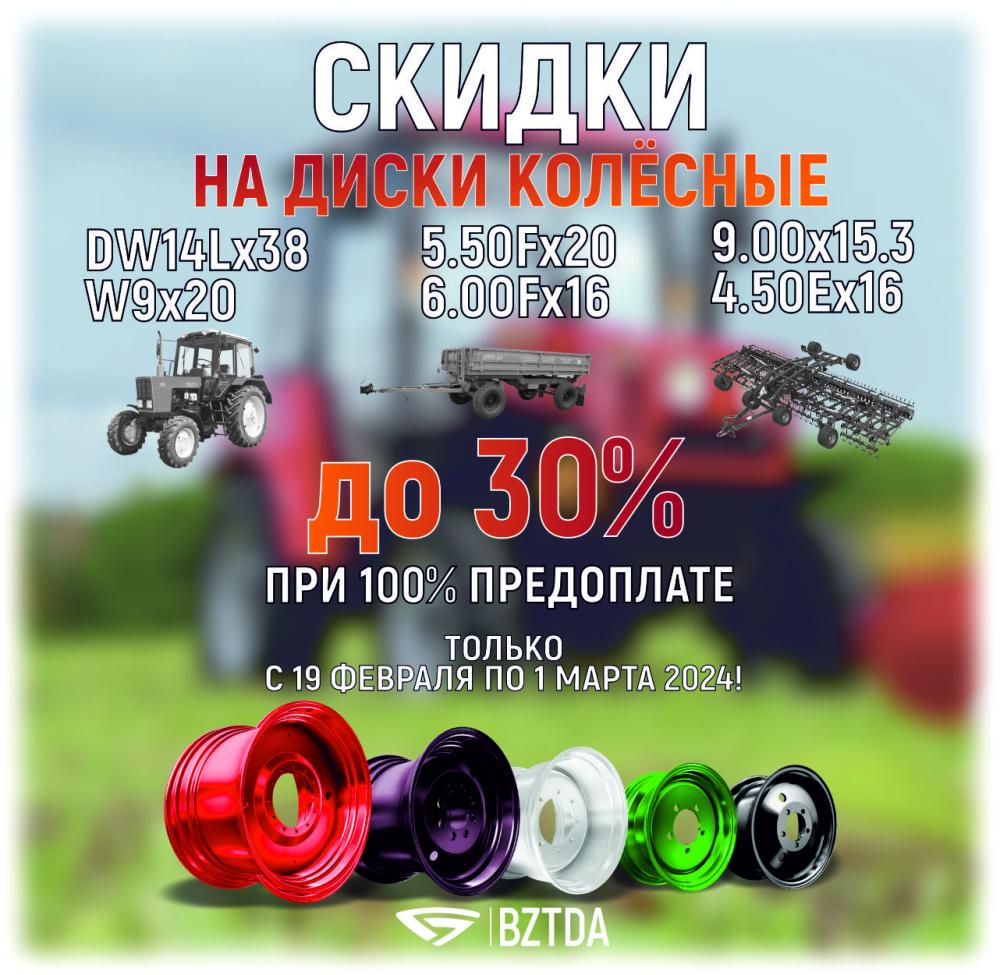 Внимание! С 19 февраля по 1 марта 2024 года стартуют скидки на диски колесные.