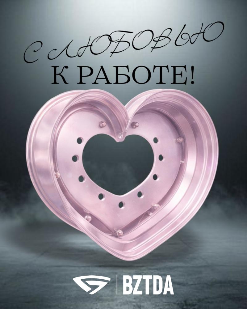 С любовью к работе!