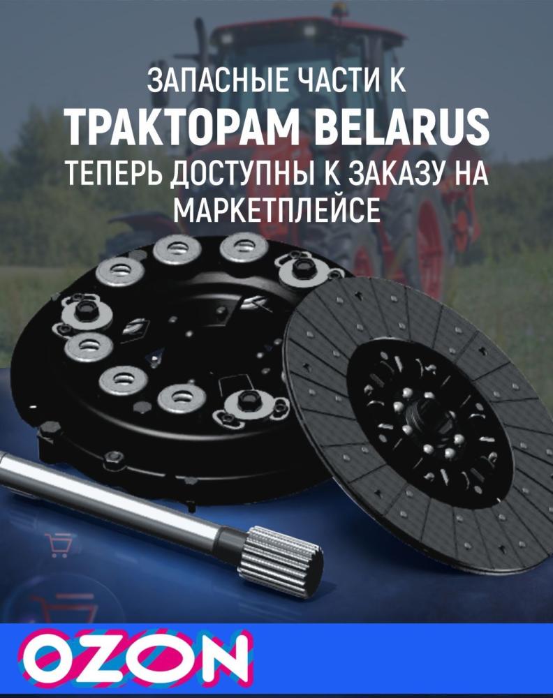Запчасти к тракторам BELARUS теперь доступны и на OZON!