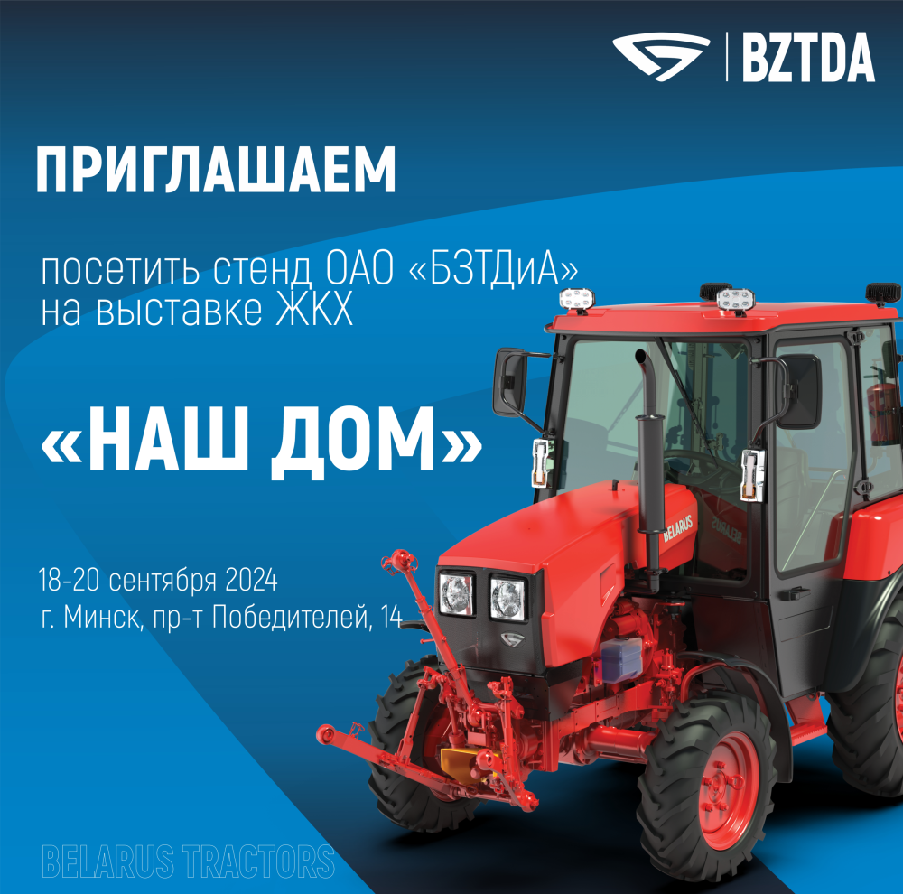 Приглашаем посетить экспозицию техники ОАО «БЗТДиА» на выставке ЖКХ - «НАШ ДОМ-2024»