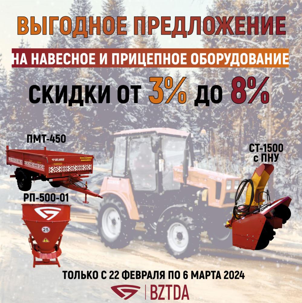 Внимание! С 22 февраля по 6 марта 2024 года стартуют скидки на прицепное и навесное оборудование