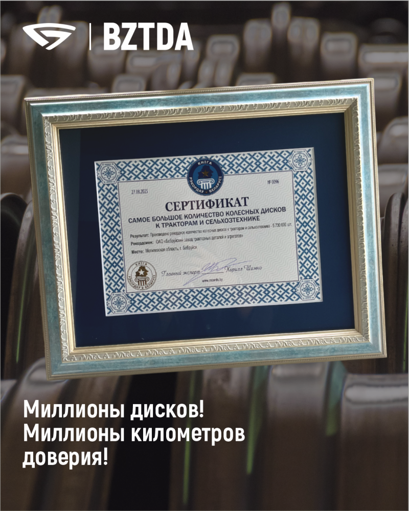 ОАО «БЗТДиА» занесено в Книгу рекордов Республики Беларусь
