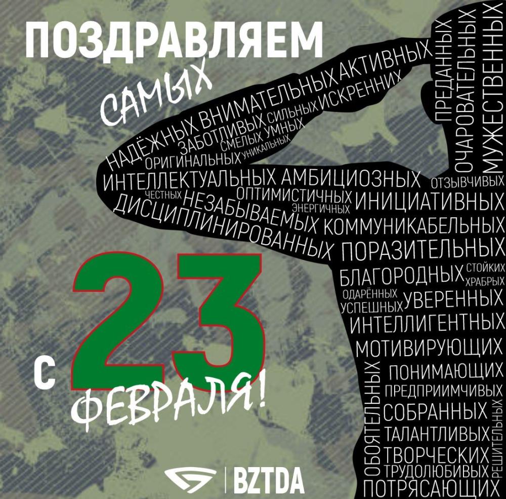 С Днём Защитника Отечества!