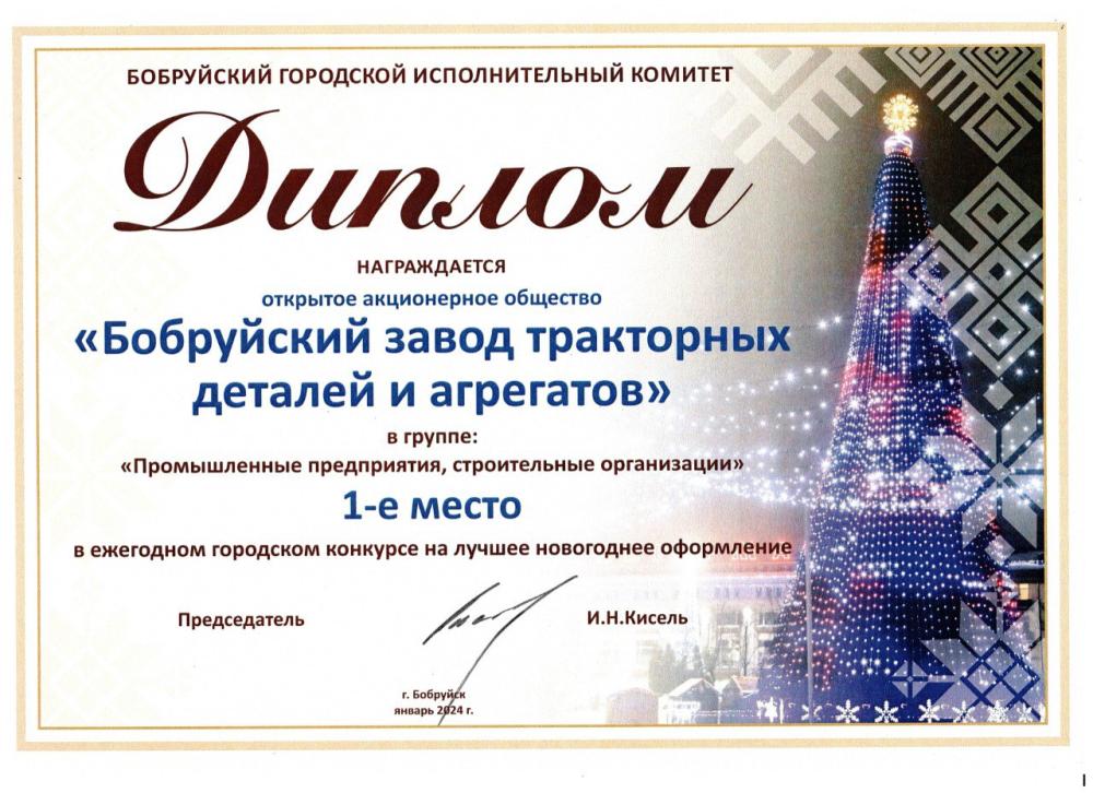 ОАО «БЗТДиА» - лучший в новогоднем оформлении.