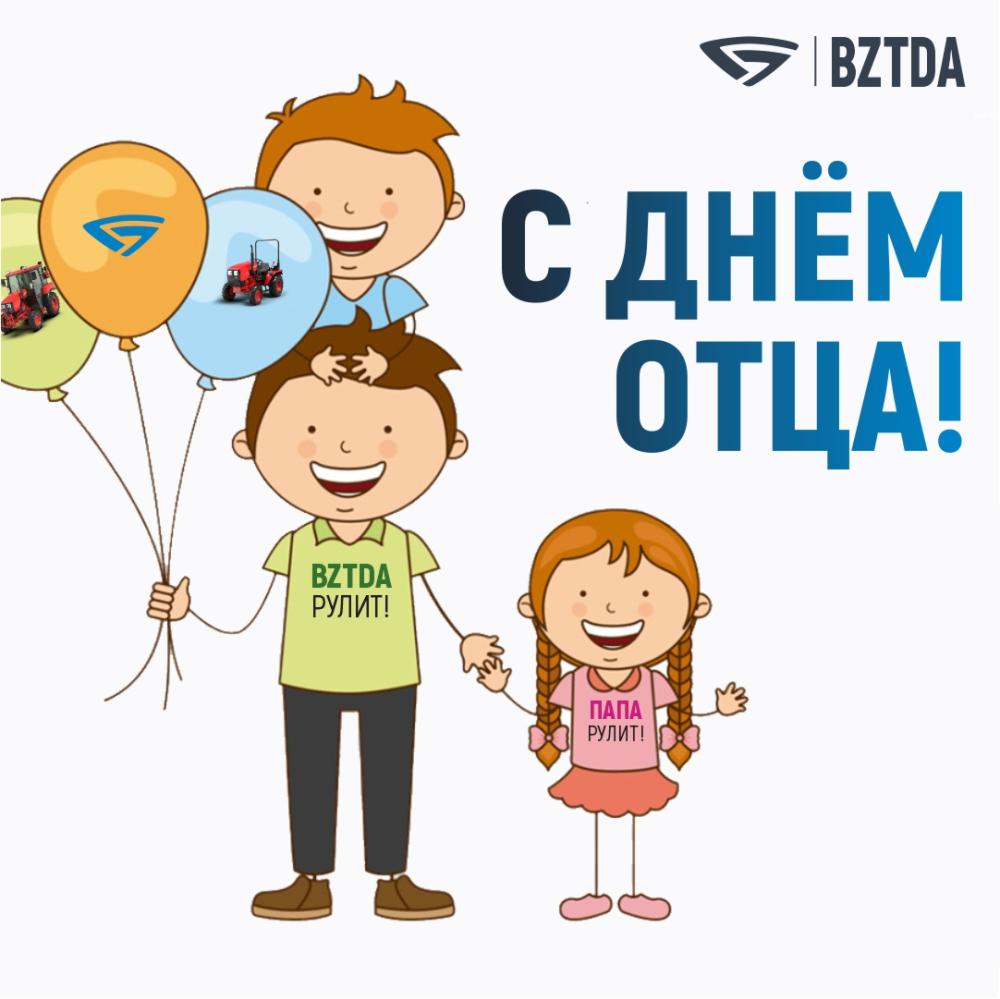 С праздником, дорогие отцы!