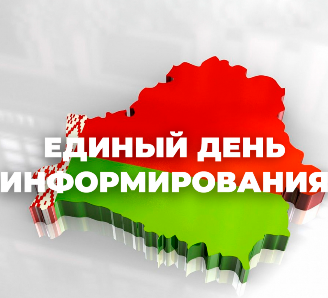 ЕДИНЫЙ ДЕНЬ ИНФОРМИРОВАНИЯ.png