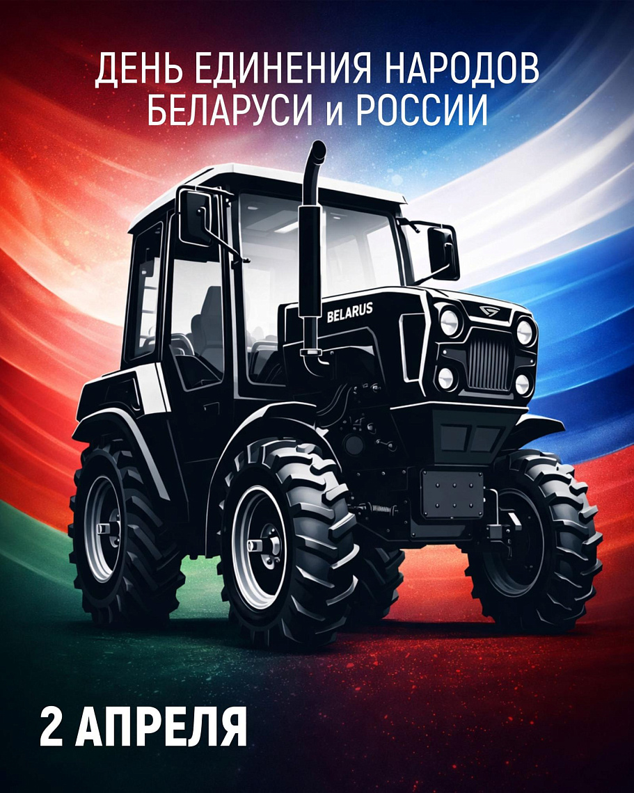 С Днем единения народов Беларуси и России!